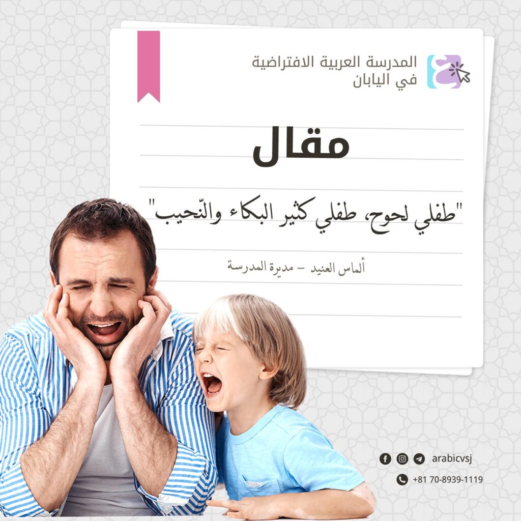 طفلي لحوح، طفلي كثير البكاء والنّحيب