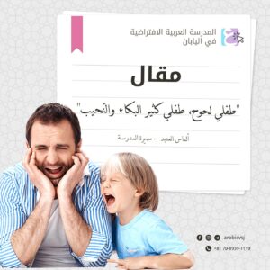 طفلي لحوح، طفلي كثير البكاء والنّحيب 