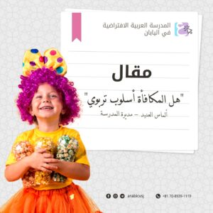 هل المكافأة أسلوب تربويّ؟ المكافأة تعزز المادية عند الطفل وتجعله يرب قيمته بما بالممتلكات المادية