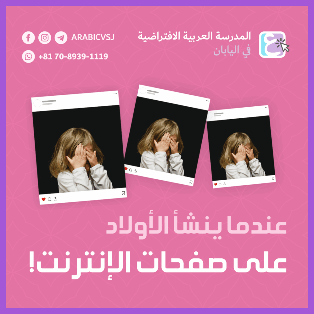 عندما ينشأ الأطفال على صفحات الإنترنت