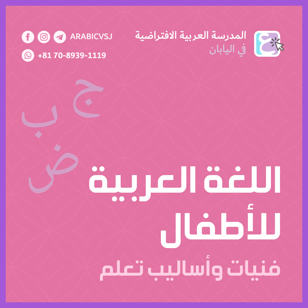 فنيات تعليم اللغة العربية منزليًا