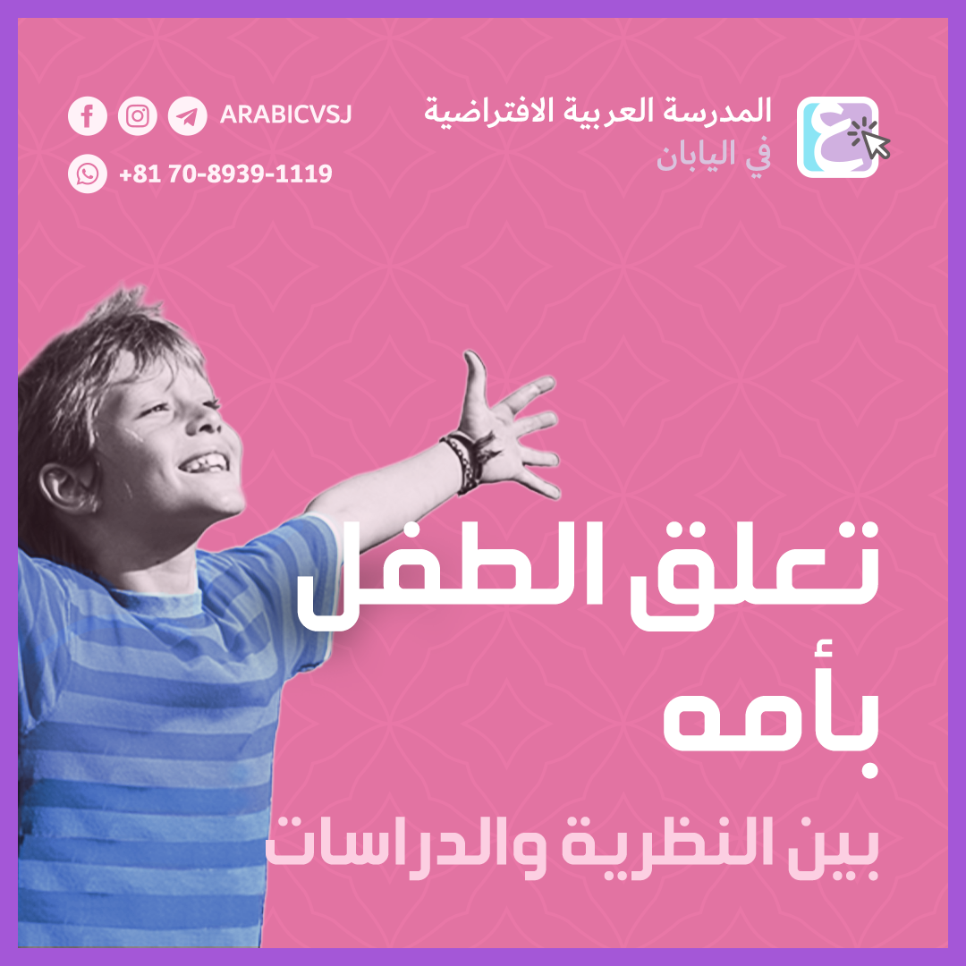 تعلق الطفل بأمه