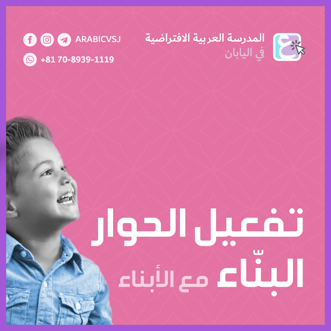 تفعيل الحوار البنّاء مع الأبناء