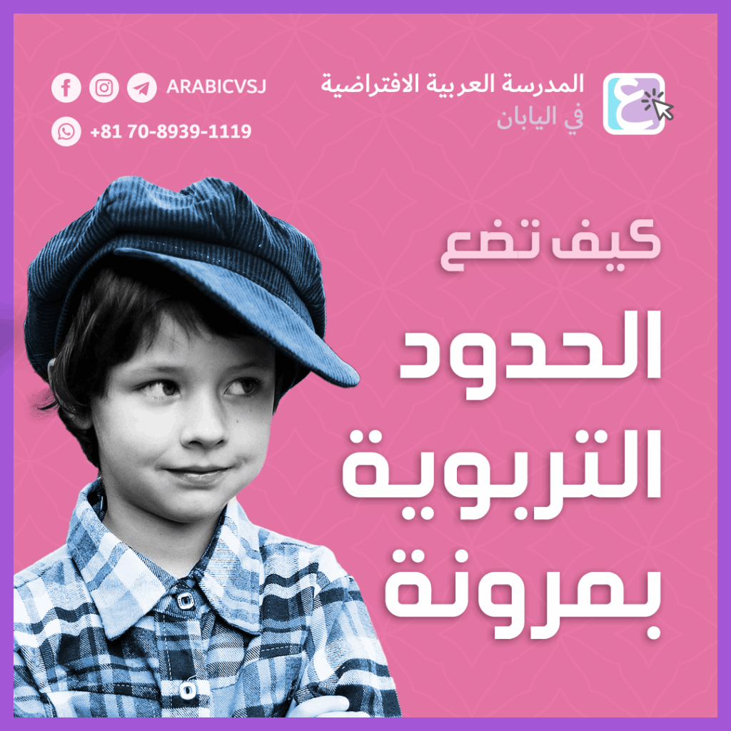 كيف تضع الحدود التربوية بمرونة