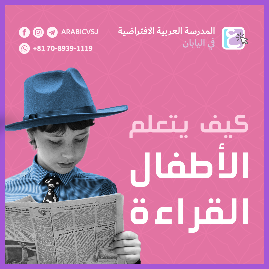 تعلم الأطفال القراءة شغل الباحثين قديمًا وحديثًا، ما يهمنا حديثًا ماذا وصلوا