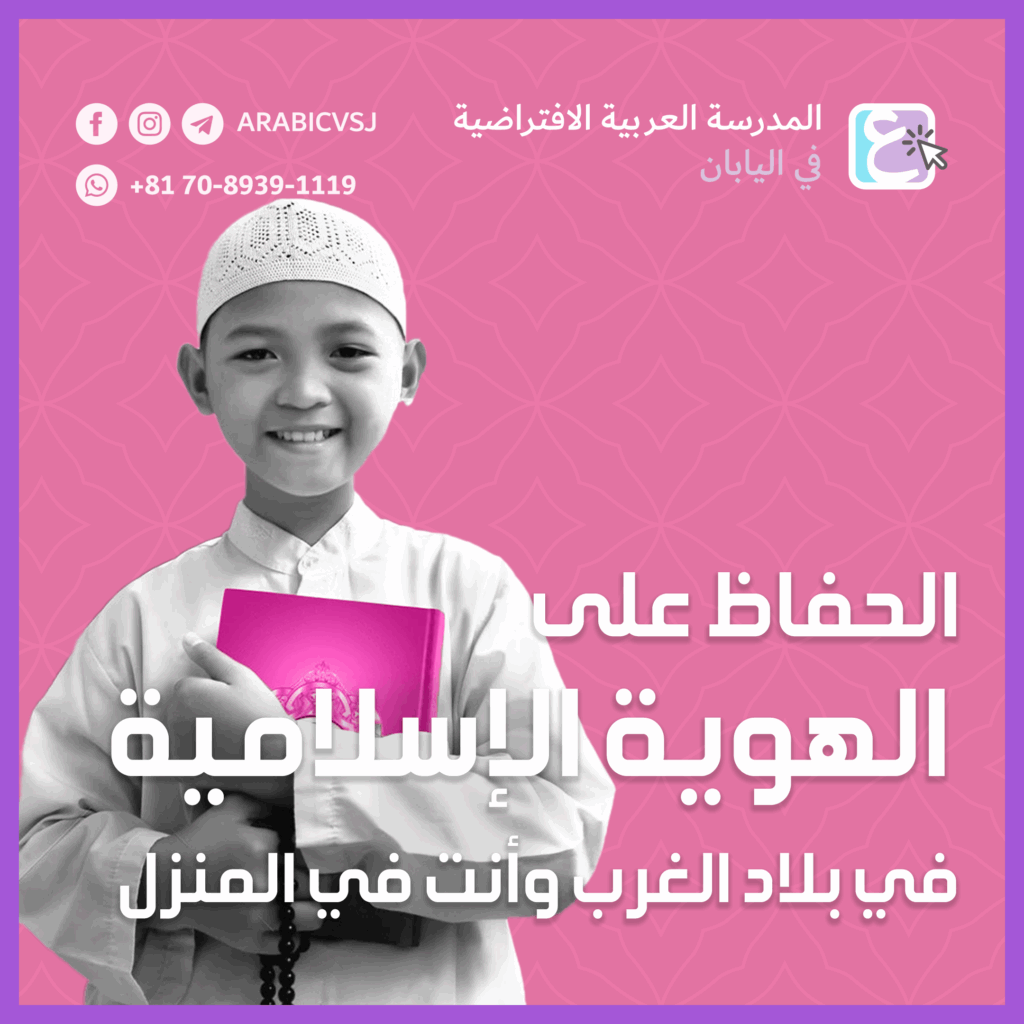 كيفية الحفاظ على الهوية الإسلامية في بلاد الغرب وأنت في منزلك