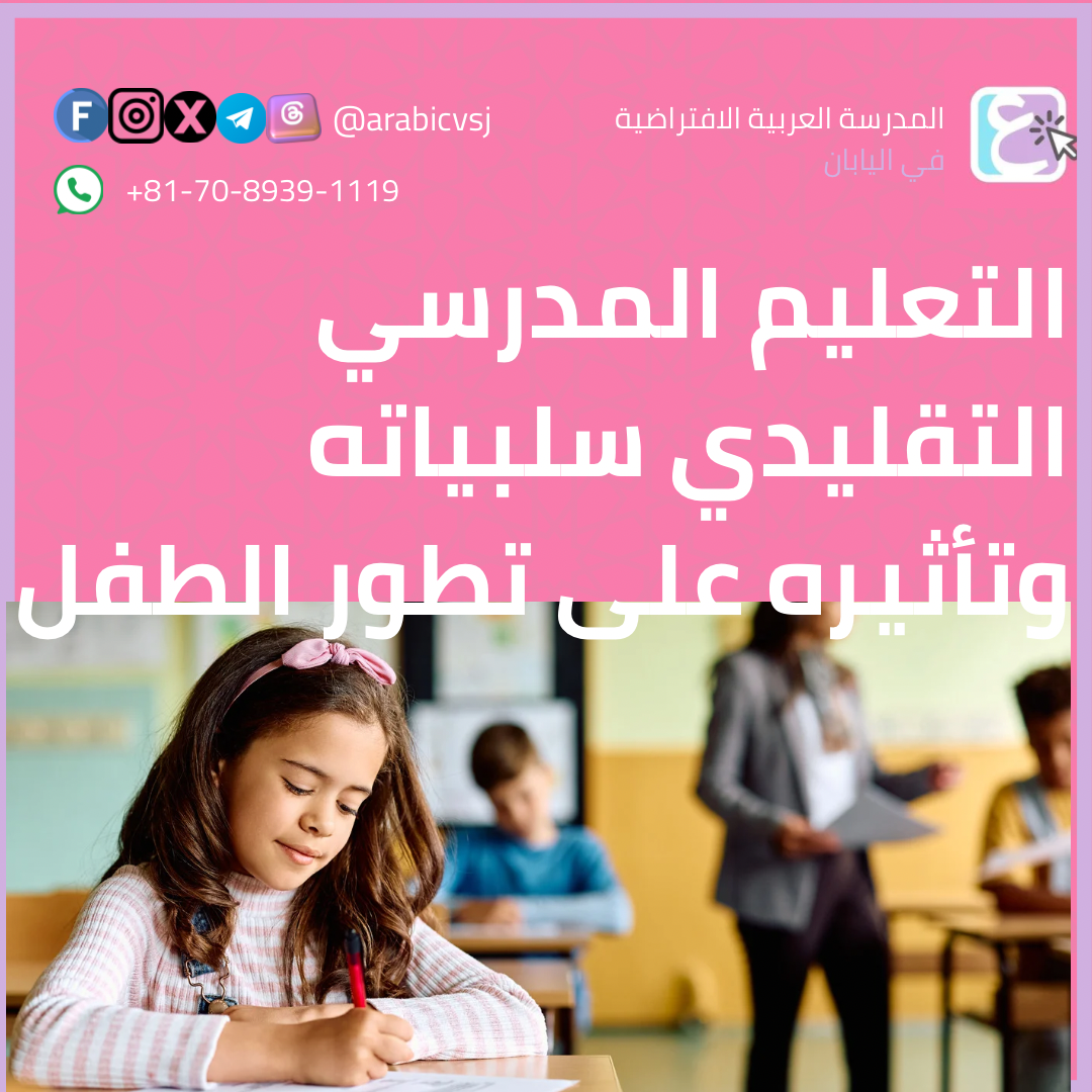 التعليم المدرسي التقليدي