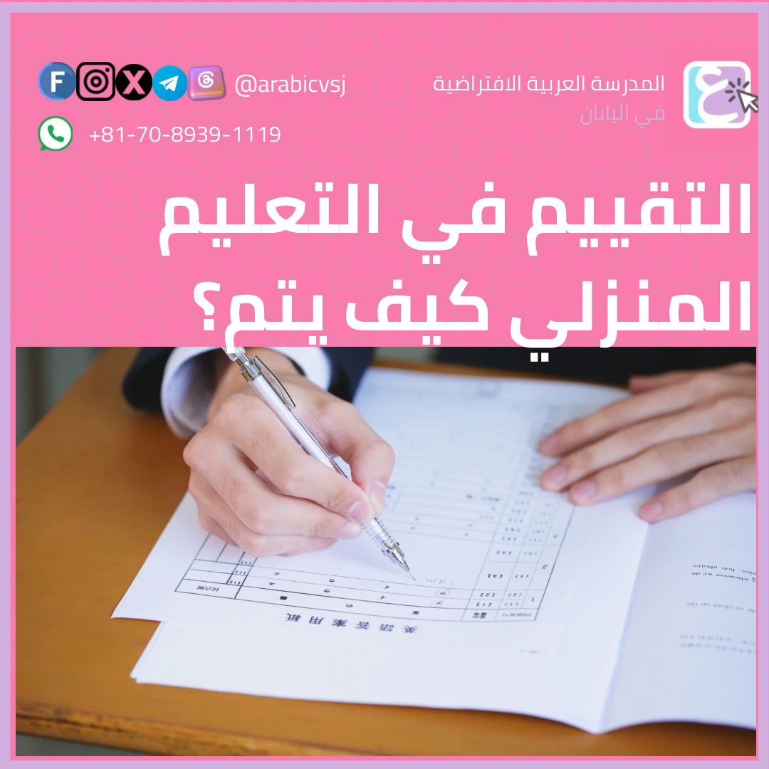 التقييم في التعليم المنزلي