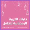 كتيب-دليل-التربية-الرمضانية-للطفل