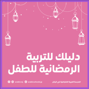 كتيب-دليل-التربية-الرمضانية-للطفل