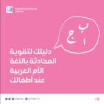 دليل تقوية اللغة العربية لدى الطفل