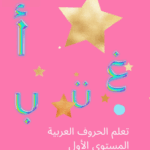 كتيب تمارين الأحرف الأبجدية العربية للمرحلة الأولى