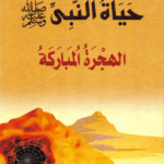 حياة النبي صلى الله عليه و سلم - الهجرة المباركة