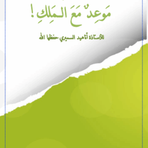 موعد مع الملك