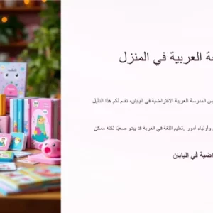 كتيب تعليم اللغة العربية في المنزل لأطفال المغتربين