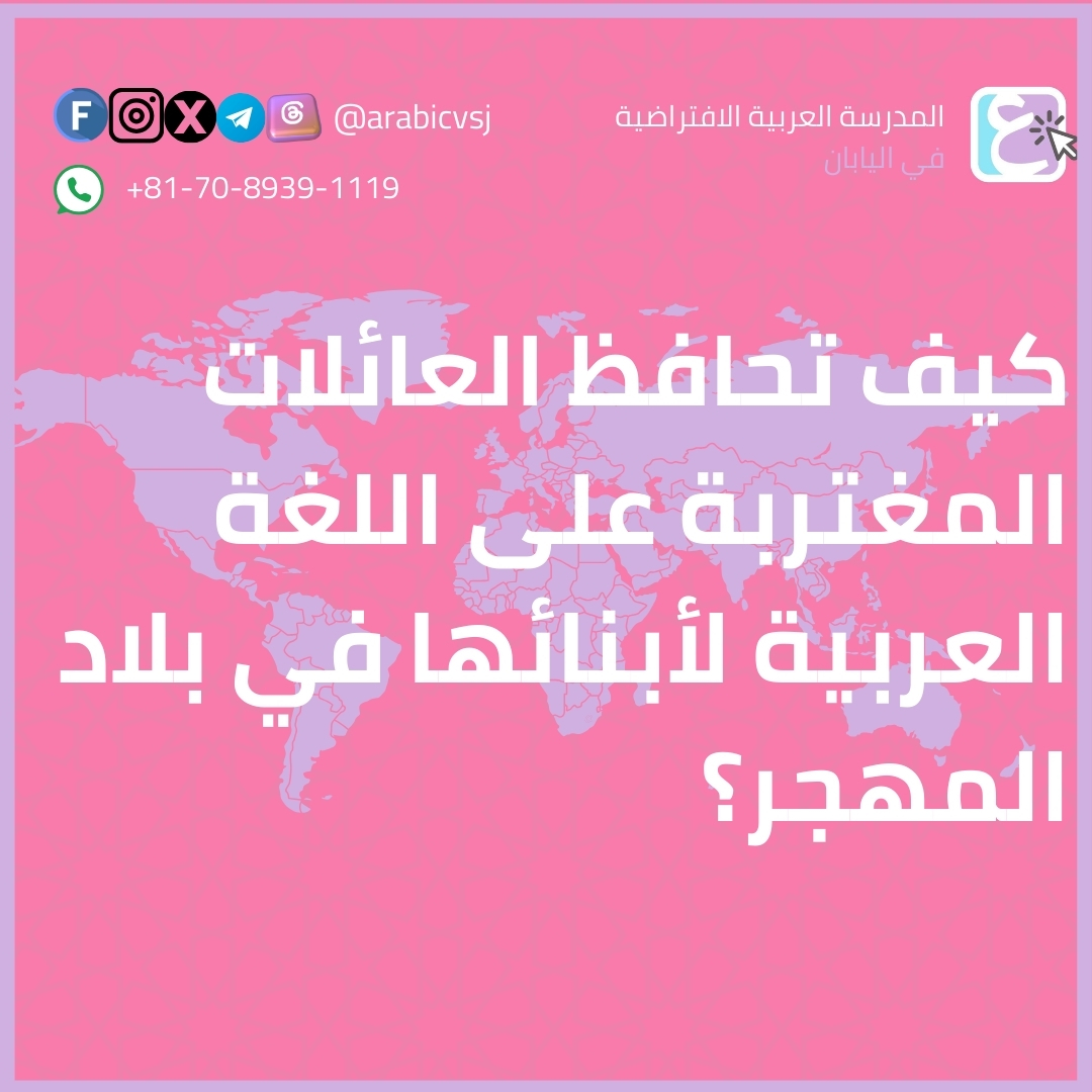 اللغة العربية في المهجر. اللغة العربية لأبناء المغتربين