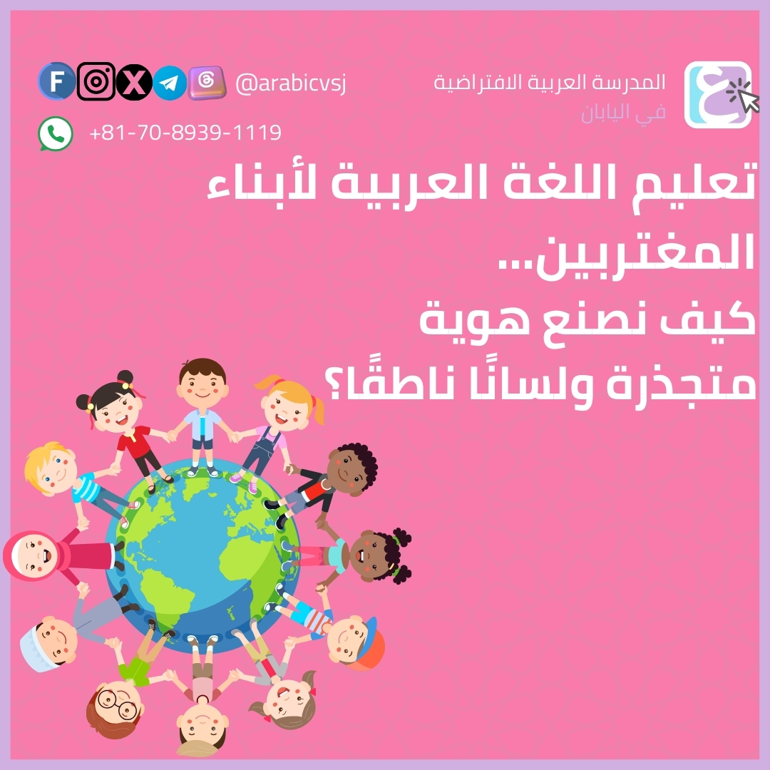 تعليم اللغة العربية لأبناء المغتربين