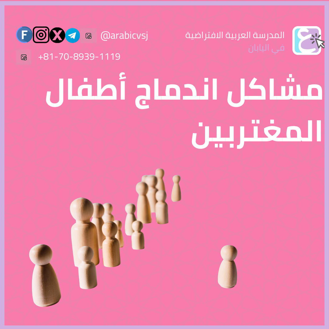 مشاكل اندماج أبناء المغتربين