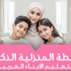 دليل تعليم اللغة العربية للأطفال | خطوات عملية لتعلم العربية في البيت