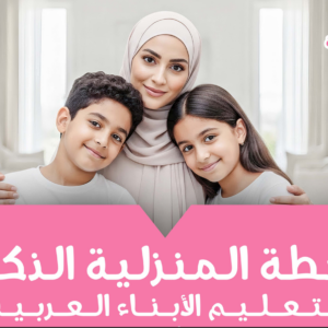 دليل تعليم اللغة العربية للأطفال | خطوات عملية لتعلم العربية في البيت