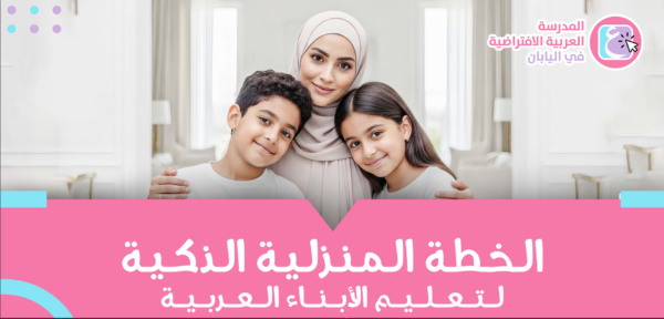 دليل تعليم اللغة العربية للأطفال | خطوات عملية لتعلم العربية في البيت